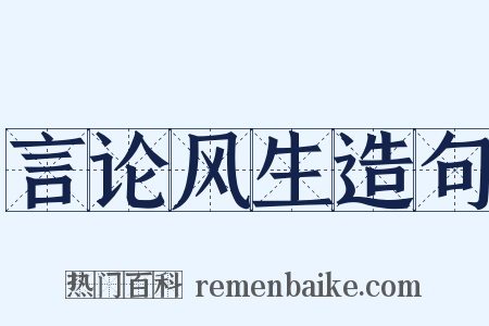 言论风生造句是什么意思的图片